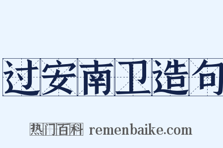 过安南卫造句是什么意思的图片